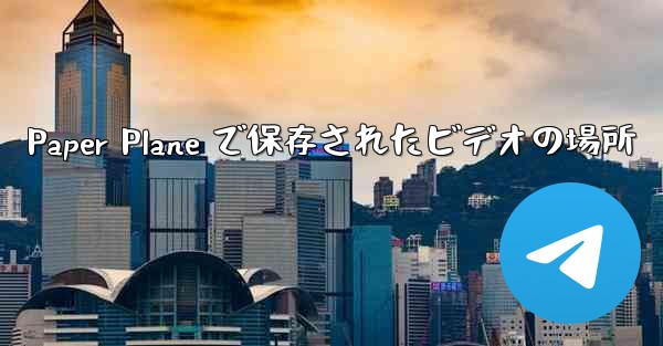 Paper Plane で保存されたビデオの場所