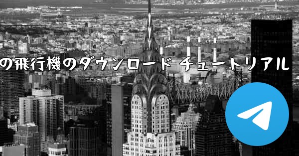 Android の飛行機のダウンロード チュートリアル