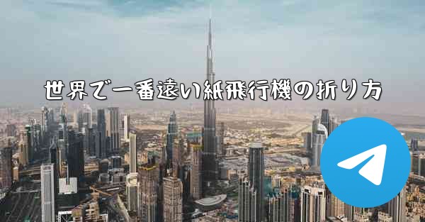世界で一番遠い紙飛行機の折り方