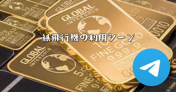 紙飛行機の利用シーン