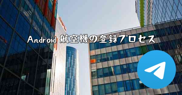 Android 航空機の登録プロセス