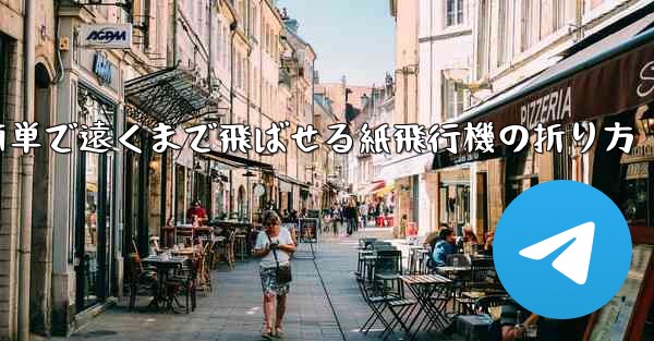 簡単で遠くまで飛ばせる紙飛行機の折り方