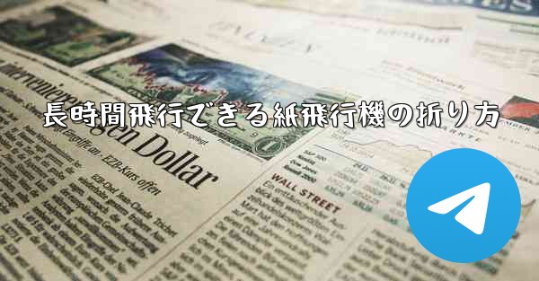 長時間飛行できる紙飛行機の折り方