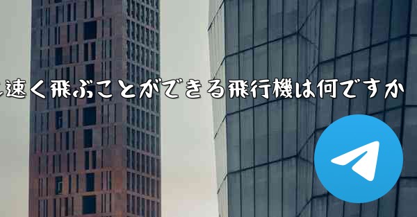 紙で折りたたんで最も速く飛ぶことができる飛行機は何ですか