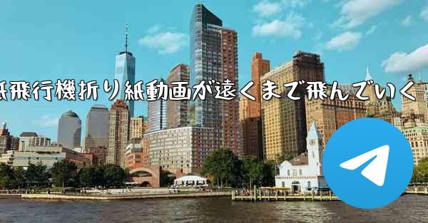 紙飛行機折り紙動画が遠くまで飛んでいく