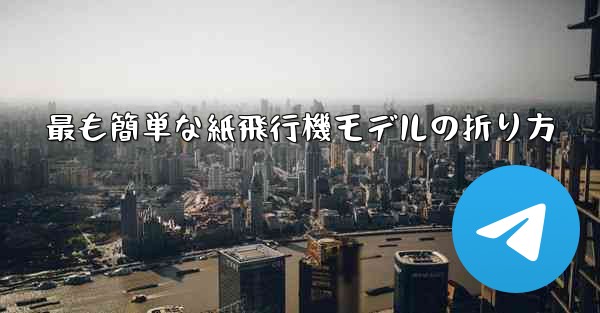 最も簡単な紙飛行機モデルの折り方