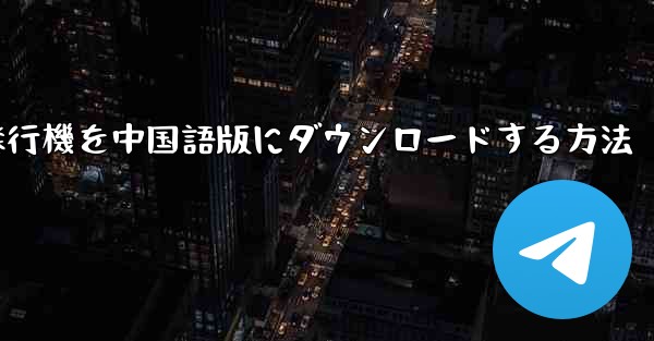 Android携帯電話用の飛行機を中国語版にダウンロードする方法