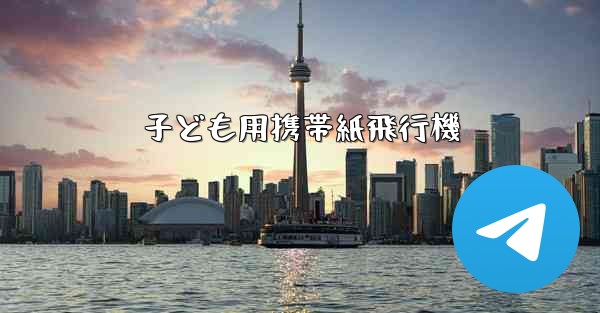 子ども用携帯紙飛行機