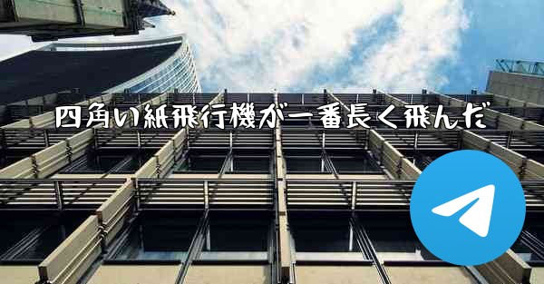 四角い紙飛行機が一番長く飛んだ