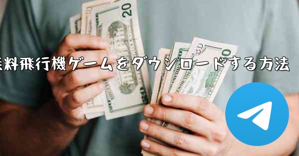 PC用の無料飛行機ゲームをダウンロードする方法