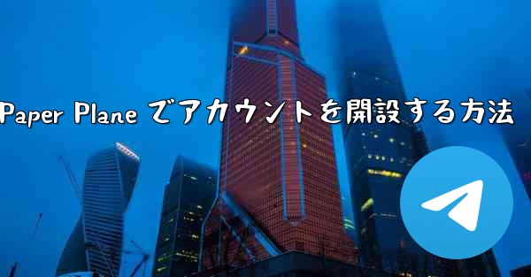 携帯電話番号を使用して Paper Plane でアカウントを開設する方法