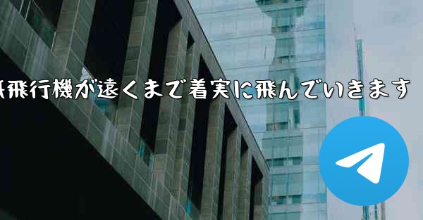 折り紙飛行機が遠くまで着実に飛んでいきます