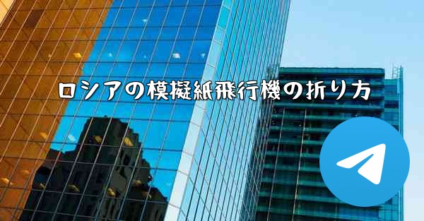 ロシアの模擬紙飛行機の折り方