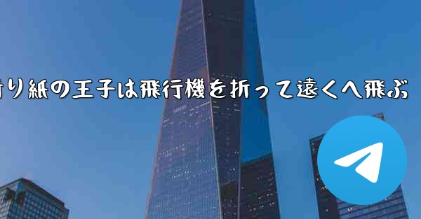 折り紙の王子は飛行機を折って遠くへ飛ぶ