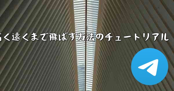紙飛行機を折って高く遠くまで飛ばす方法のチュートリアル