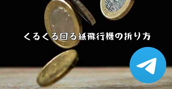 くるくる回る紙飛行機の折り方