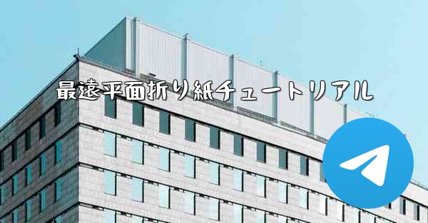 最遠平面折り紙チュートリアル