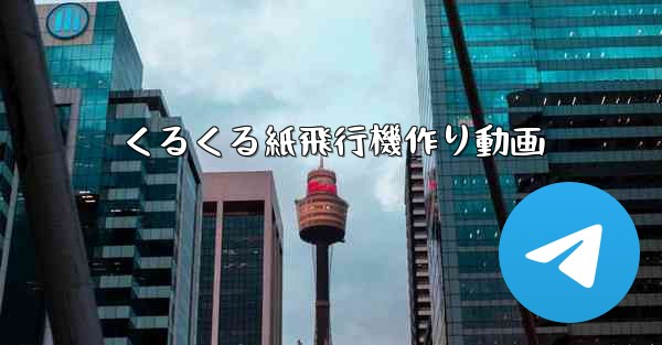 くるくる紙飛行機作り動画