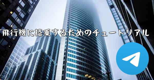 Android スマートフォンで飛行機に搭乗するためのチュートリアル