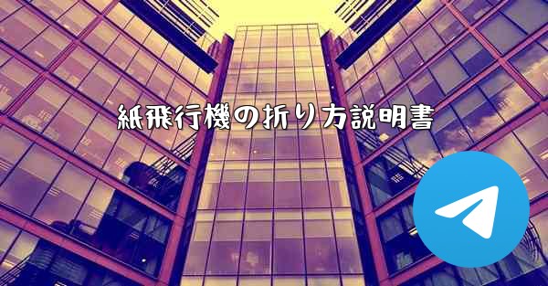 紙飛行機の折り方説明書