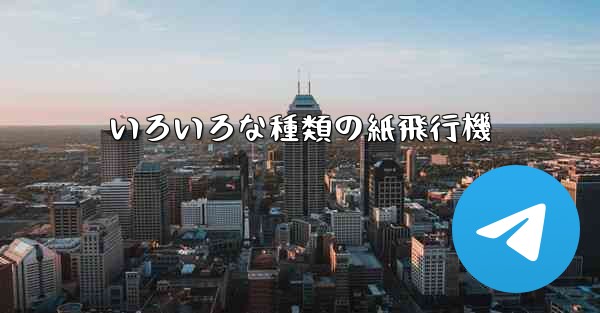 いろいろな種類の紙飛行機