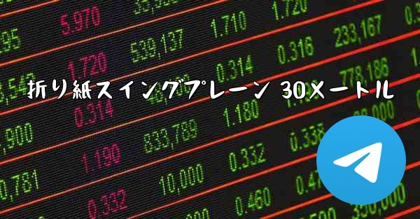 折り紙スイングプレーン 30メートル