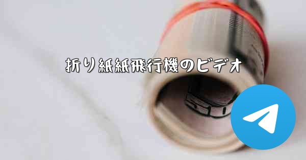 折り紙紙飛行機のビデオ