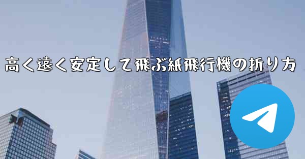 高く遠く安定して飛ぶ紙飛行機の折り方