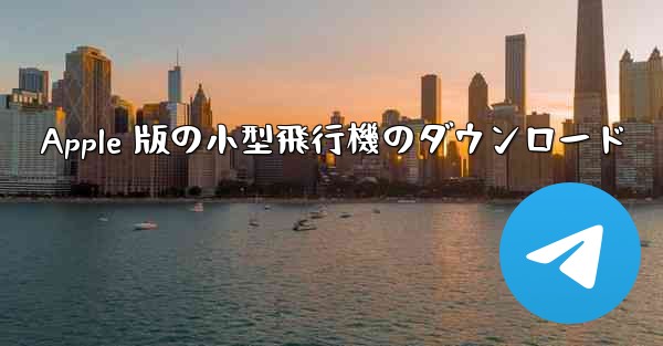 Apple 版の小型飛行機のダウンロード