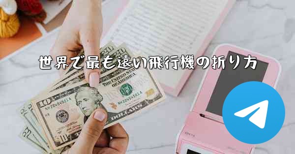 世界で最も遠い飛行機の折り方