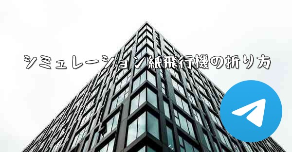 シミュレーション紙飛行機の折り方