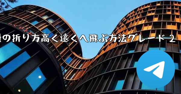 紙飛行機の折り方高く遠くへ飛ぶ方法グレード 2