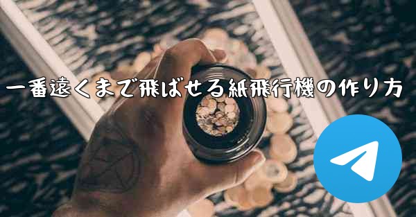 一番遠くまで飛ばせる紙飛行機の作り方