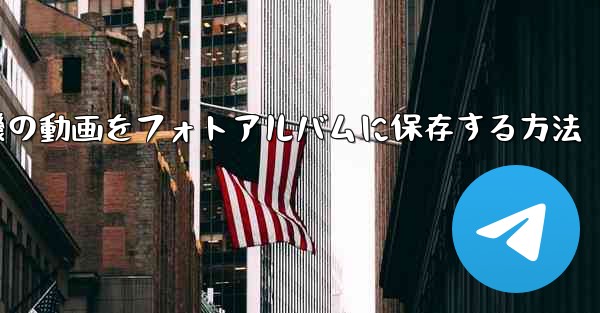 紙飛行機の動画をフォトアルバムに保存する方法