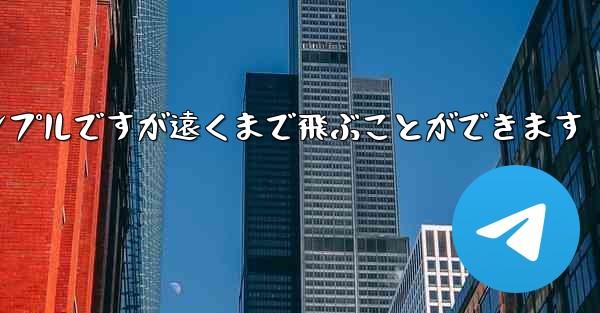 折り紙飛行機のチュートリアルはシンプルですが遠くまで飛ぶことができます