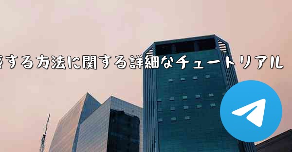 紙飛行機の番号を作成する方法に関する詳細なチュートリアル