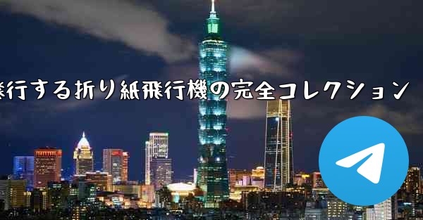 最長飛行する折り紙飛行機の完全コレクション