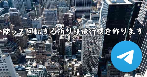 8K紙を使って回転する折り紙飛行機を作ります