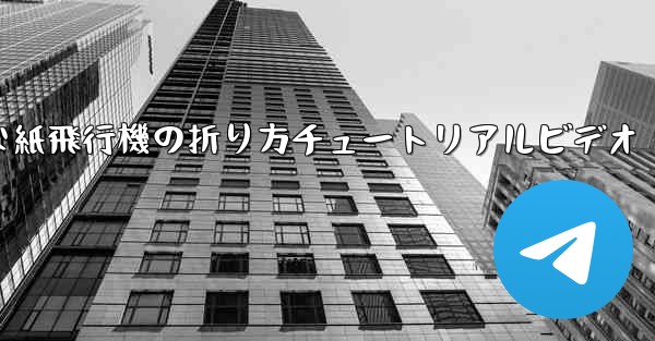 簡単な紙飛行機の折り方チュートリアルビデオ