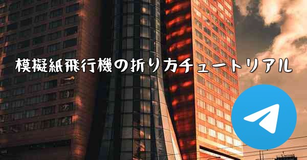模擬紙飛行機の折り方チュートリアル