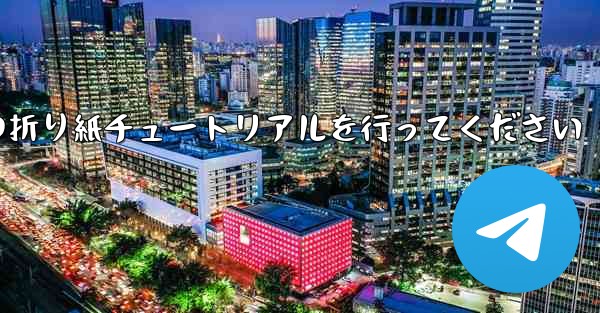 車に到着しましたら故意に飛行機の折り紙チュートリアルを行ってください