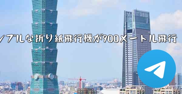 シンプルな折り紙飛行機が900メートル飛行