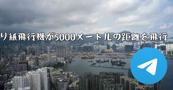 折り紙飛行機が5000メートルの距離を飛行