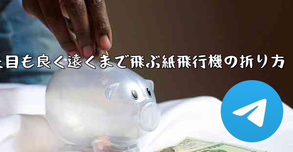 見た目も良く遠くまで飛ぶ紙飛行機の折り方