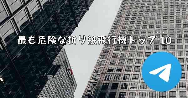 最も危険な折り紙飛行機トップ 10