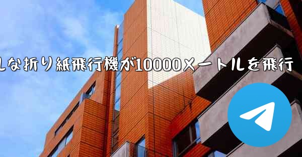 シンプルな折り紙飛行機が10000メートルを飛行