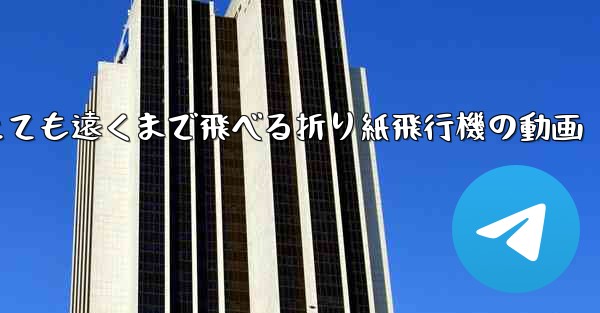 とても遠くまで飛べる折り紙飛行機の動画