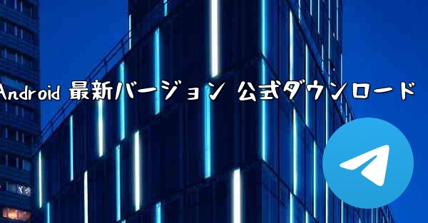 飛行機 Android 最新バージョン 公式ダウンロード