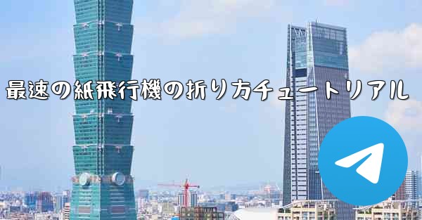 最速の紙飛行機の折り方チュートリアル