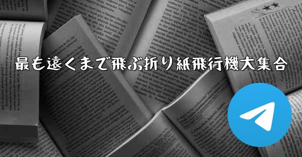 最も遠くまで飛ぶ折り紙飛行機大集合